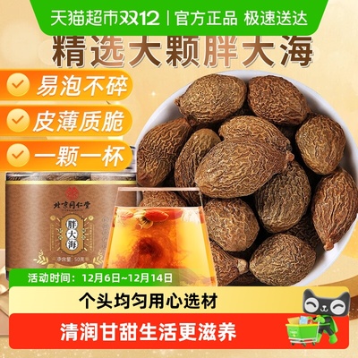 北京同仁堂胖大海皮薄肉厚