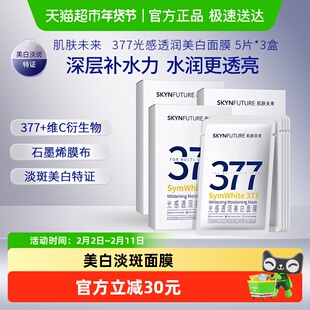 SKYNFUTURE/肌肤未来377美白淡斑面膜女保湿烟酰胺提亮肤色15片
