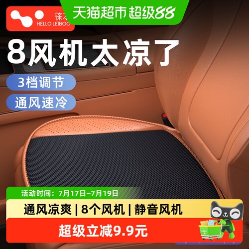 徕本汽车坐垫8风机静音透气