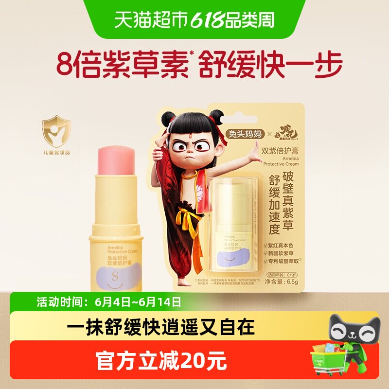 兔头妈妈紫草膏双紫倍护膏蚊虫叮咬止类舒缓宝宝专用