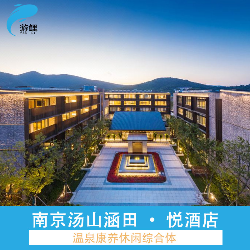 【清明可订】南京汤山涵田·悦酒店2晚 早餐+双人温泉或双人餐+儿童乐园