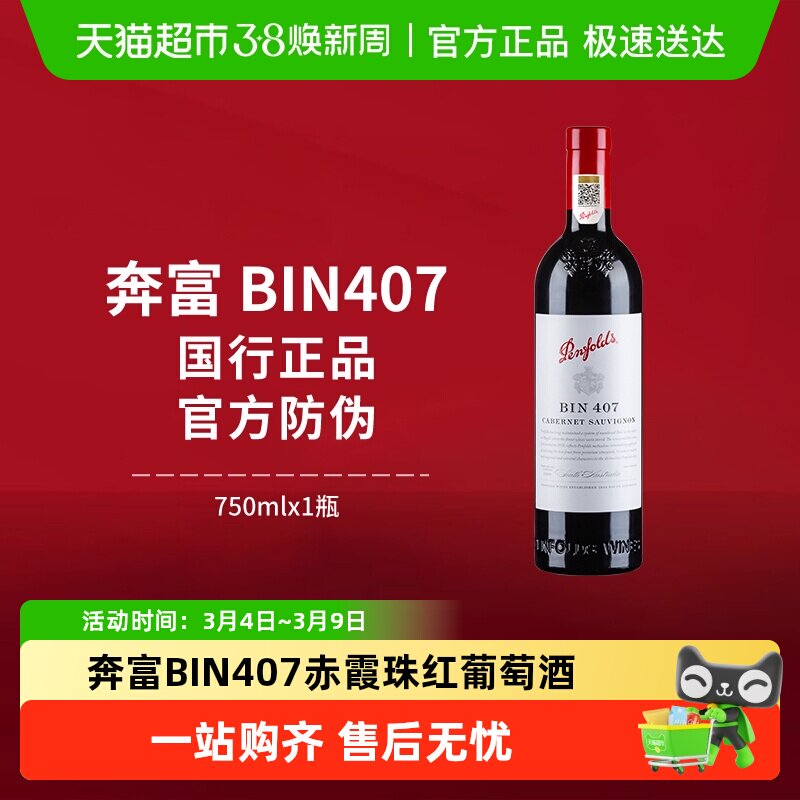 【国行】Penfolds奔富BIN407红酒澳洲进口赤霞珠干红葡萄酒