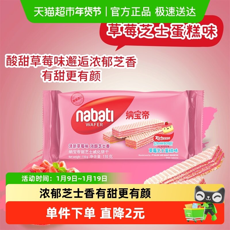 Richeese/丽芝士纳宝帝草莓味110g威化饼干,零食/坚果/特产,威化饼干,淘宝优惠券,粉丝福利购,淘宝优惠卷
