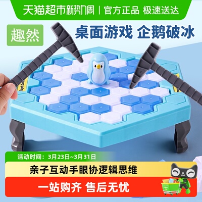趣然破冰拯救企鹅儿童专注力桌游