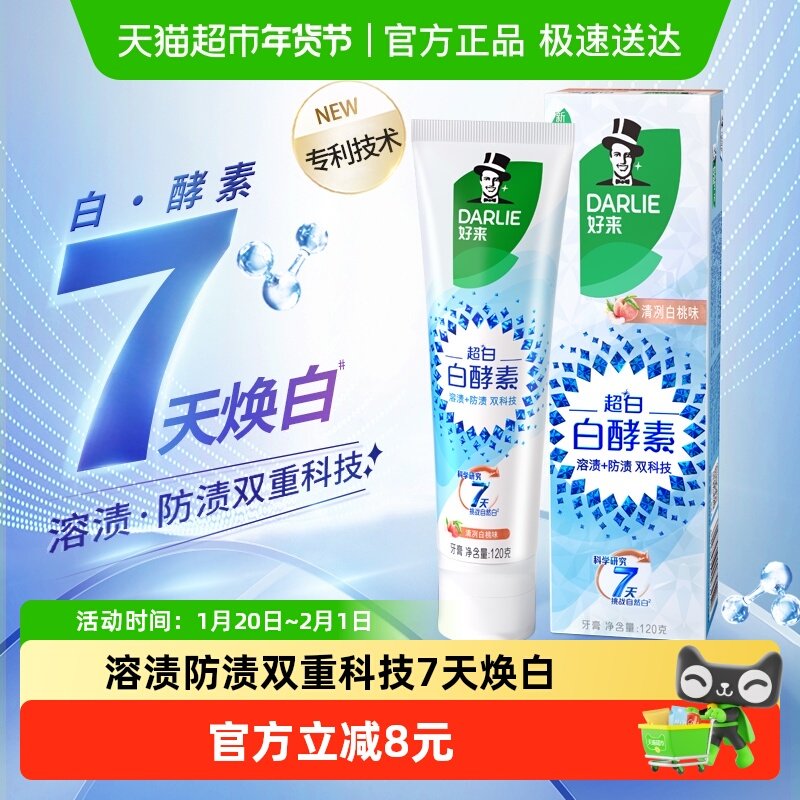 DARLIE好来(原黑人)牙膏白酵素清冽白桃温和亮齿净白去黄含氟,洗护清洁剂/卫生巾/纸/香薰,牙膏,淘宝优惠券,粉丝福利购,淘宝优惠卷