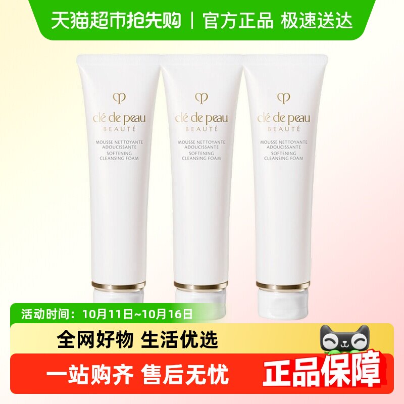 CPB肌肤之钥净采洁面膏洗面奶温和净澈深层清洁125ml*3支湿润型