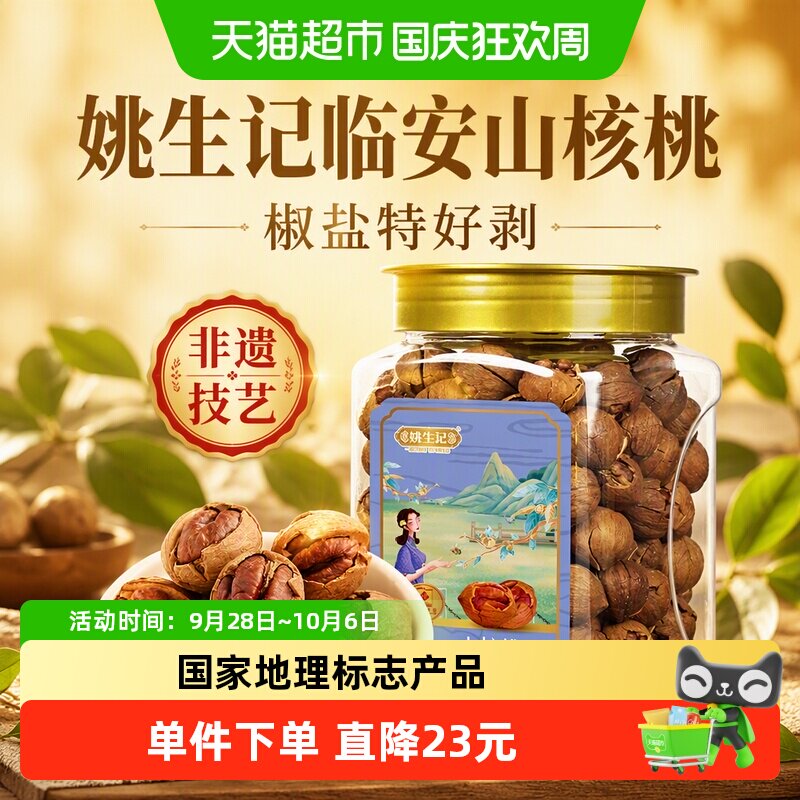 姚生记临安山核桃椒盐特好剥500g休闲零食坚果炒货