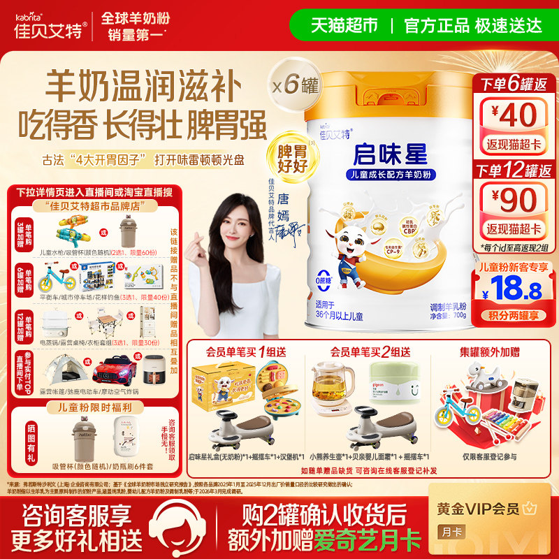 【新品】佳贝艾特启味星700g*6儿童成长羊奶粉开胃成长双重专利