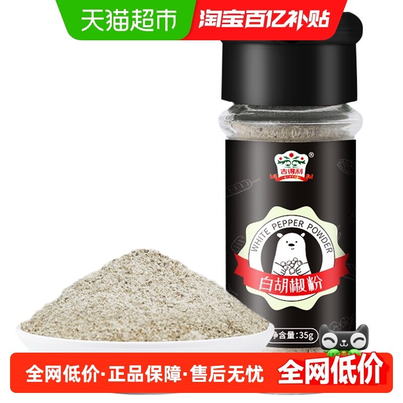 吉得利纯白胡椒粉家用厨房调料提味增鲜黑胡椒粉,粮油调味/速食/干货/烘焙,烧烤调料/腌料,淘宝优惠券,粉丝福利购,淘宝优惠卷