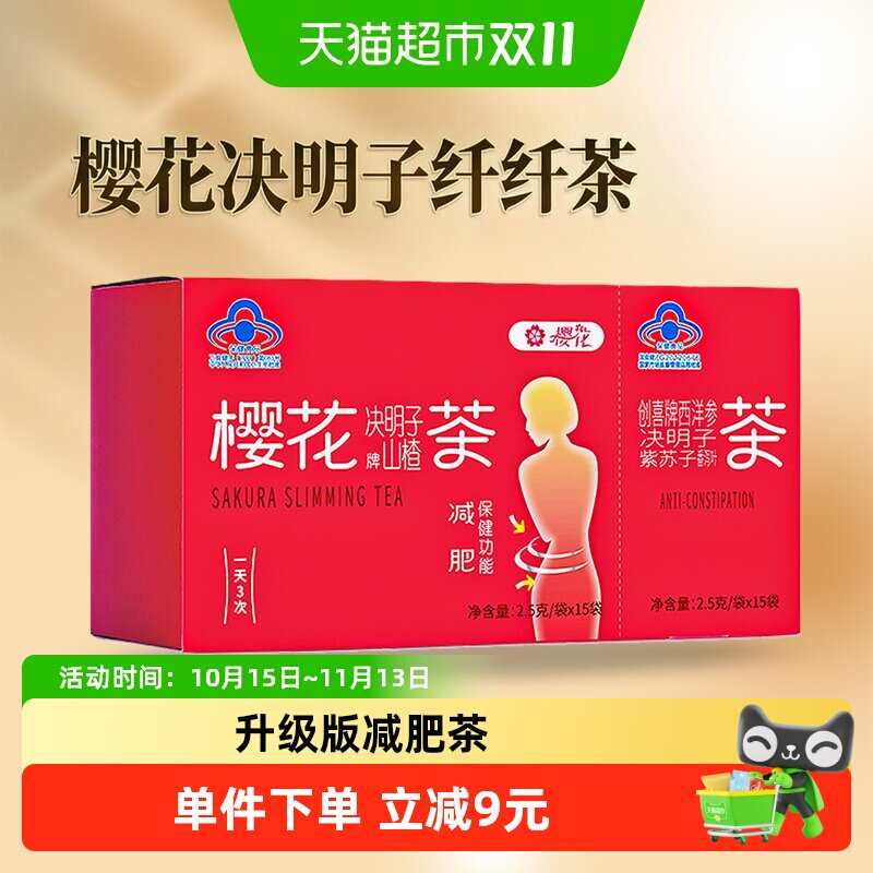 樱花山楂决明子荷叶减肥茶加强版女士男士瘦身减肥通便茶正品
