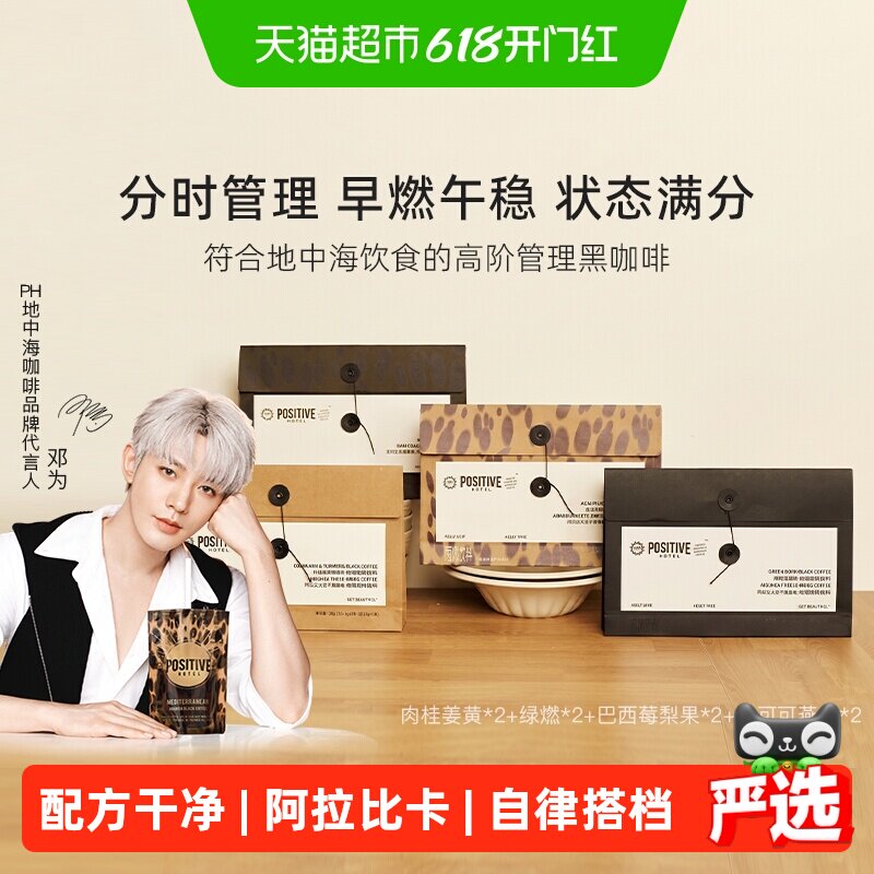 【邓为代言】PH地中海黑咖啡阿拉比卡冻干美式速溶袋装positive
