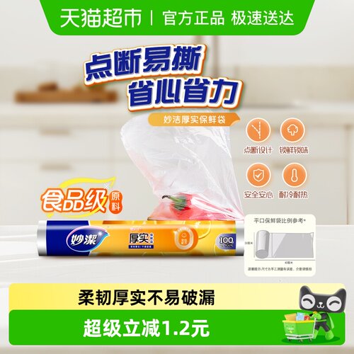 妙洁特大号点断式保鲜袋柔韧耐用