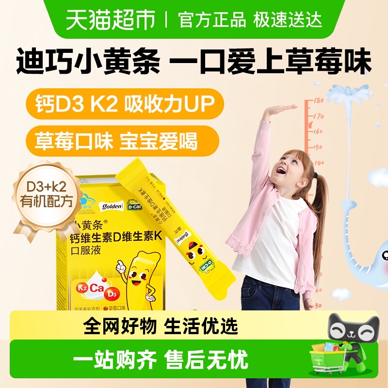 迪巧小黄条液体钙儿童钙K2D3