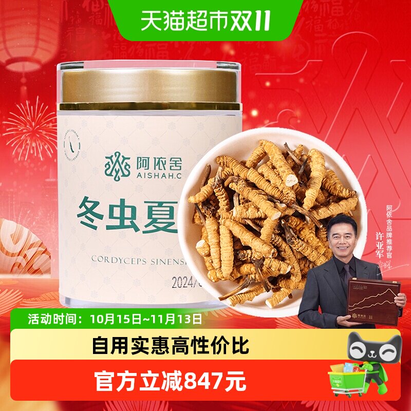 阿依舍冬虫夏草精选高品质大号断虫草20克自食佳选 送礼营养品