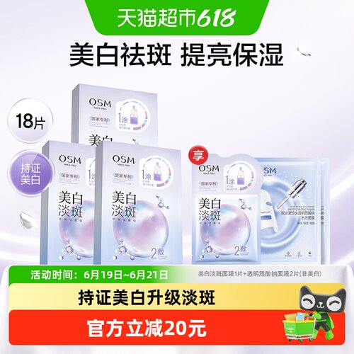 欧诗漫淡斑补水保湿面膜