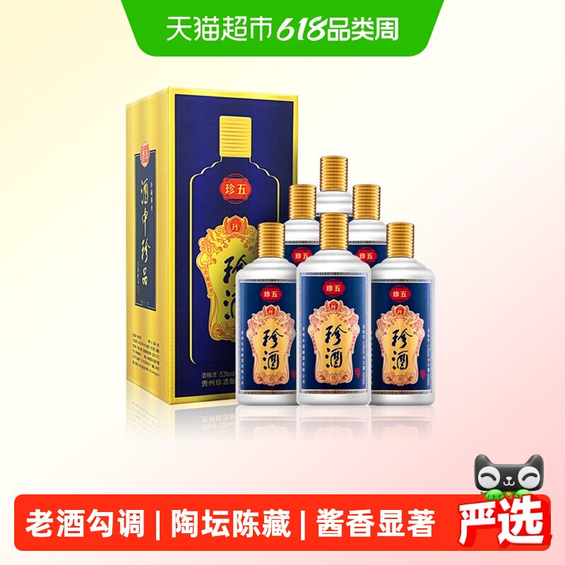 贵州珍酒珍五蓝53度酱香型白酒500ml*6瓶整箱纯粮食坤沙酒送礼