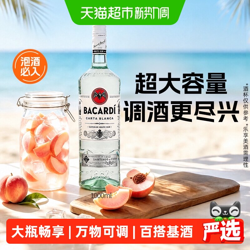 百加得（Bacardi）洋酒白朗姆酒1L 大容量莫吉托基酒调酒长岛冰茶