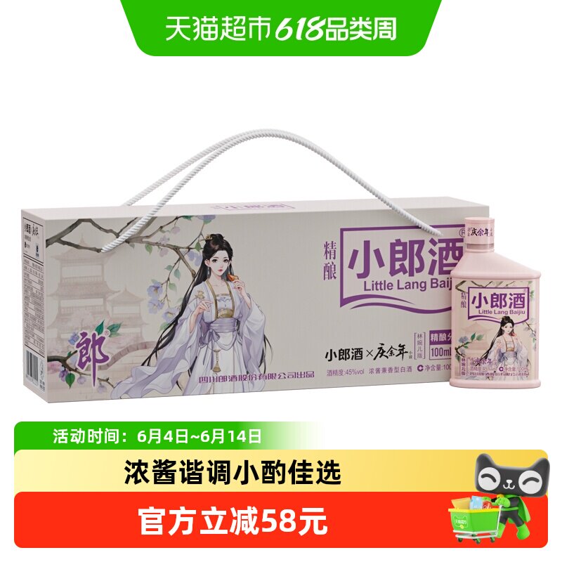 郎酒精酿小郎酒45°庆余年林婉儿版兼香型100ml*6瓶小酒礼盒白酒