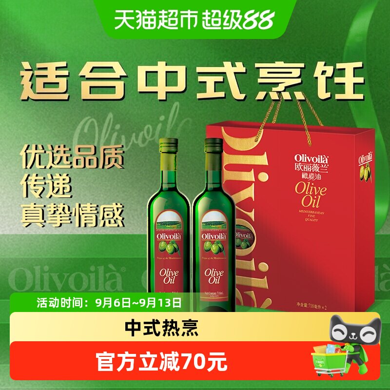 【k姐推荐】欧丽薇兰橄榄油718ml*2礼盒食用油送礼高档健康年货