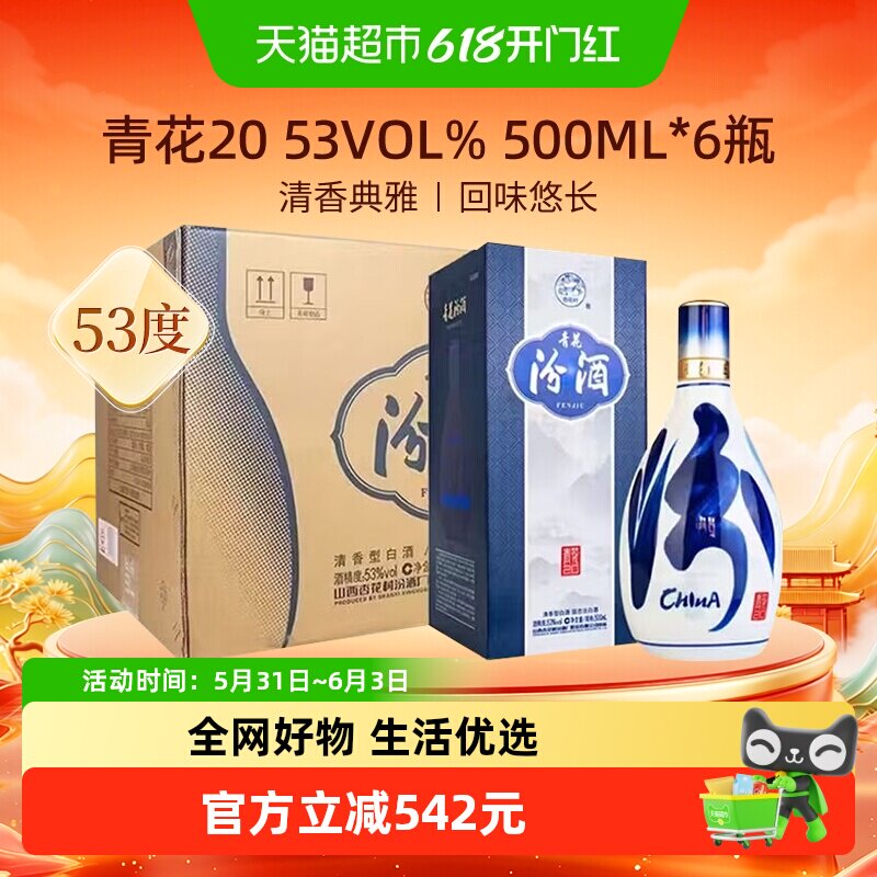汾酒山西杏花村清香型白酒53度青花20整箱送礼商务宴请500ml*6瓶