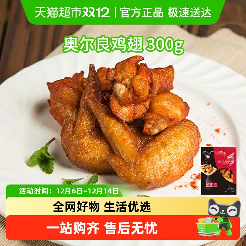 泰森奥尔良口味鸡翅