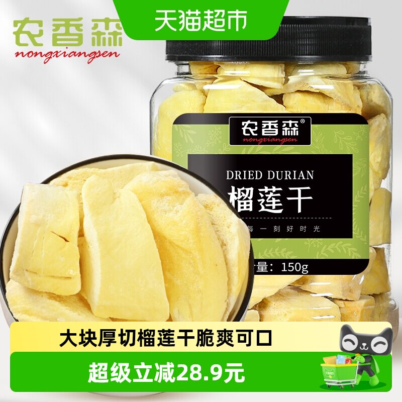 农香森冻干榴莲干150g泰国金枕头休闲即食脆水果干孕妇零食