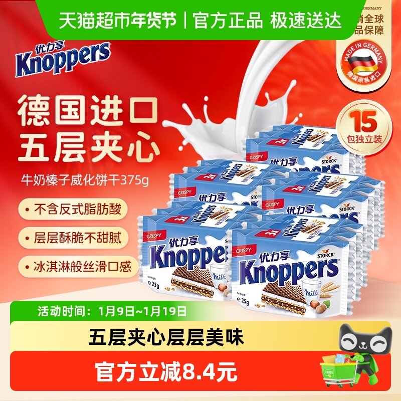knoppers优力享威化饼干牛奶榛子巧克力夹心休闲网红零食25g*15包