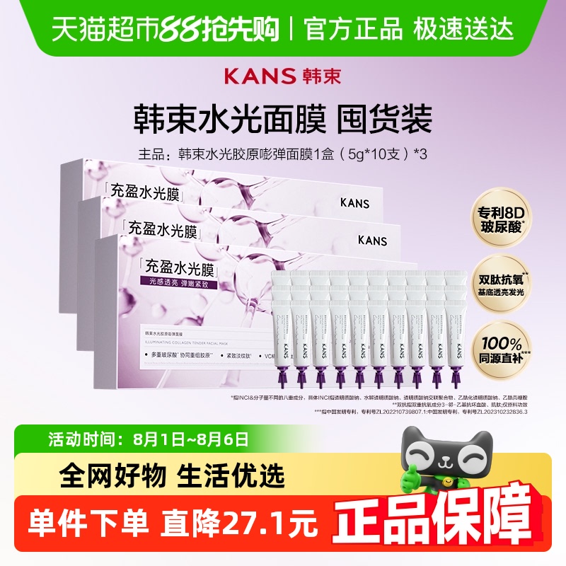 Kans/韩束水光胶原嘭弹面膜