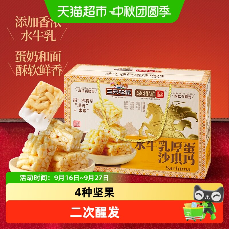 三只松鼠水牛乳厚蛋沙琪玛糕点图片