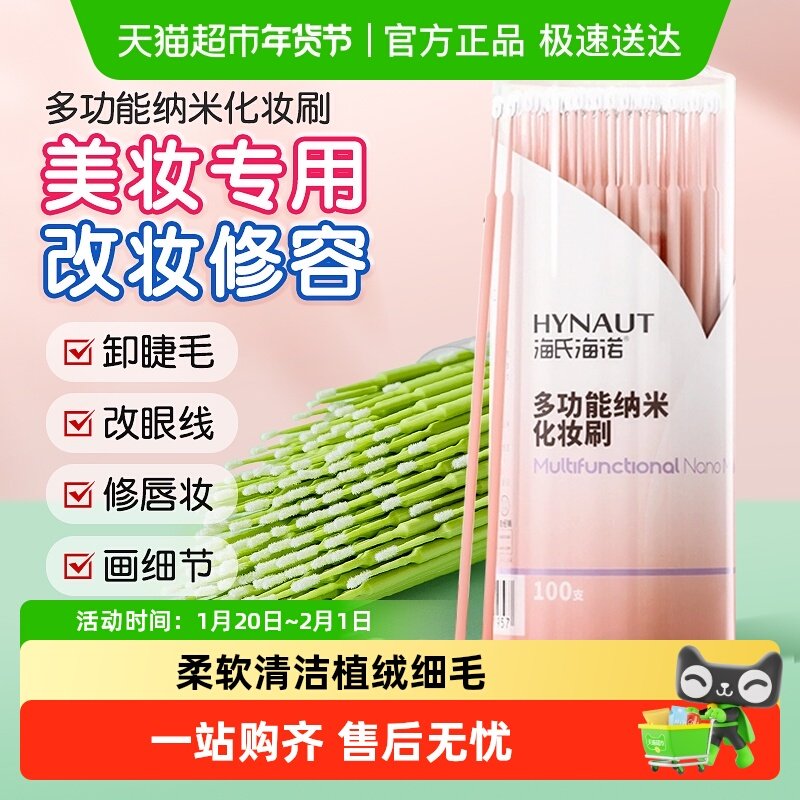 海氏海诺多功能纳米化妆刷修容擦眼线嫁睫毛清洁棒超细卸妆棉棒,医疗器械,棉签棉球（器械）,淘宝优惠券,粉丝福利购,淘宝优惠卷