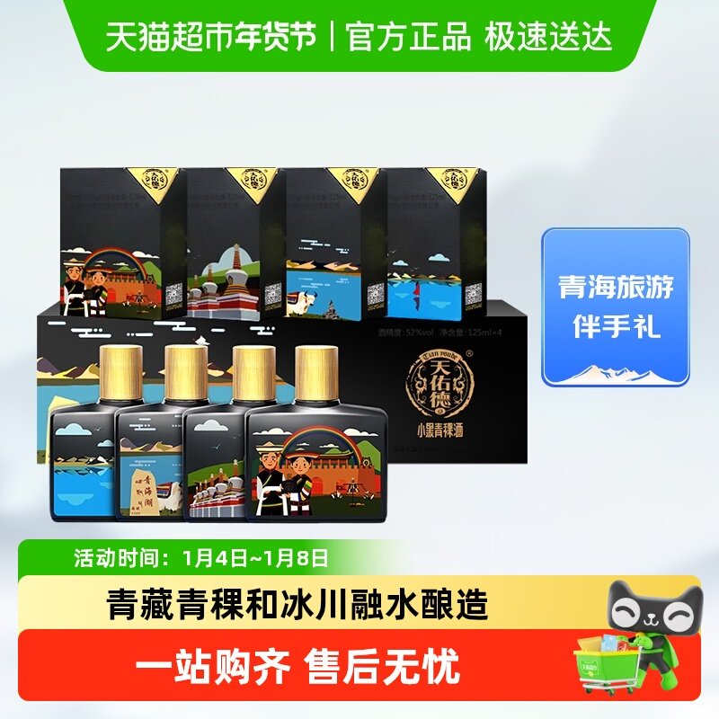 天佑德小黑青稞酒52度 文创版（大美青海）礼盒清香型白酒