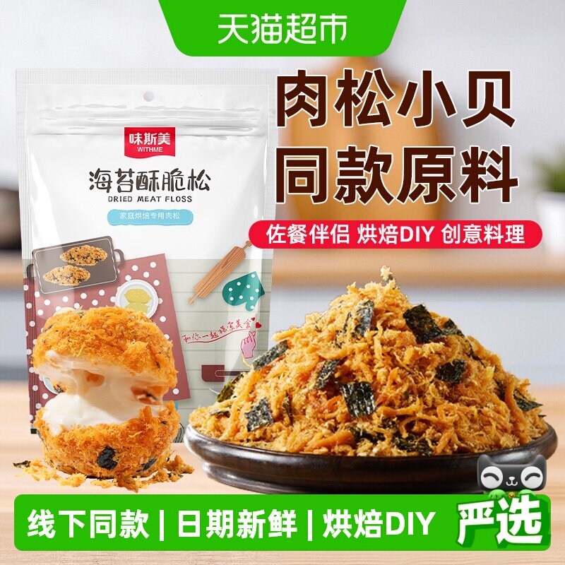 味斯美海苔酥脆松520g家庭肉松小贝原料鲍同款肉粉松烘焙专用零食