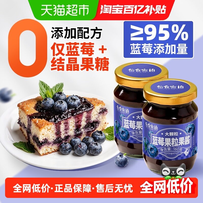 谷食密语蓝莓果粒果酱160g×2瓶低脂大颗粒果肉烘焙原料面包搭档