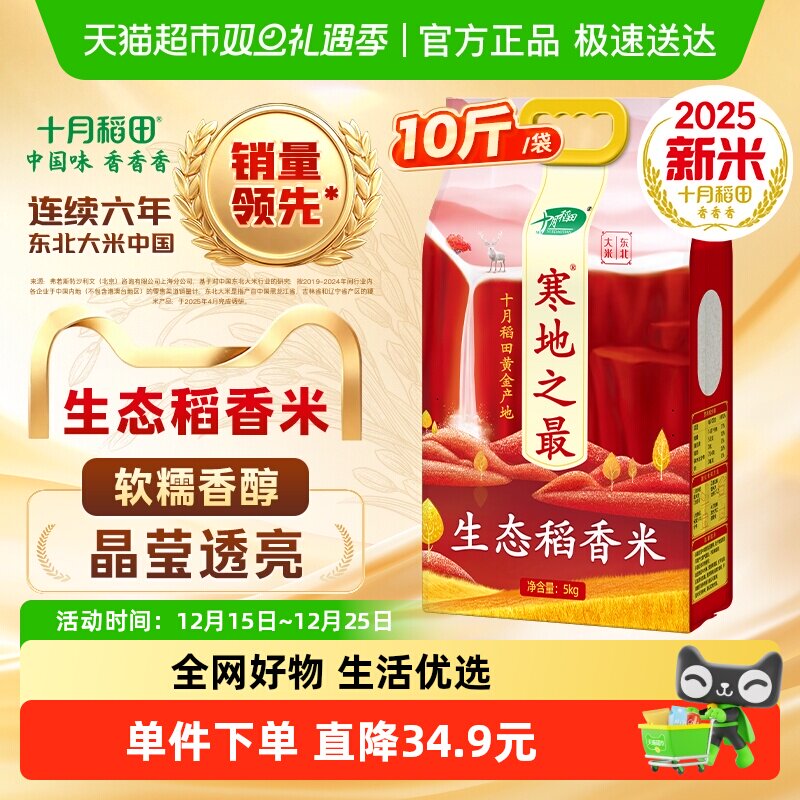 十月稻田寒地之最稻香米大米