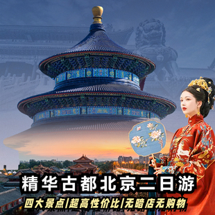 北京2日游北京两日游天安门广场升旗故宫长城八达岭