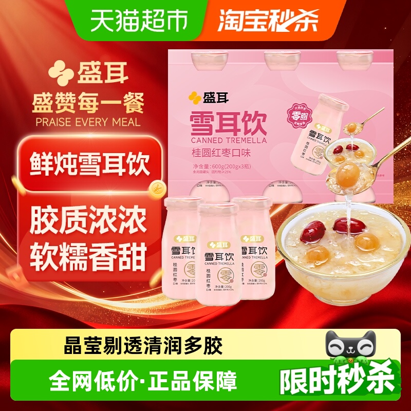 盛耳鲜炖雪耳饮即食