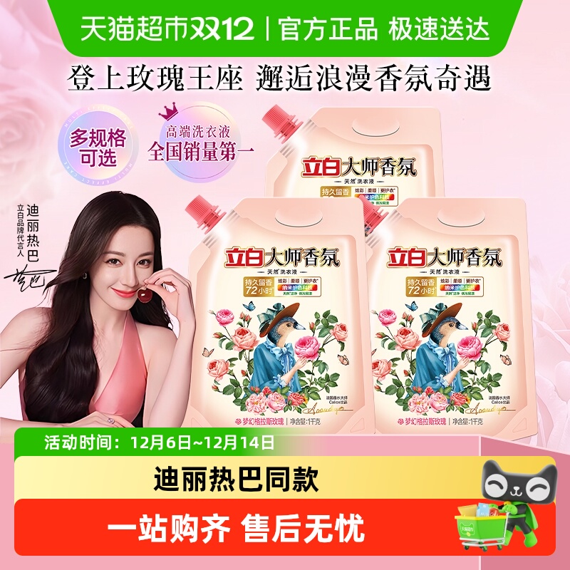 立白大师香氛72H留香洗衣液