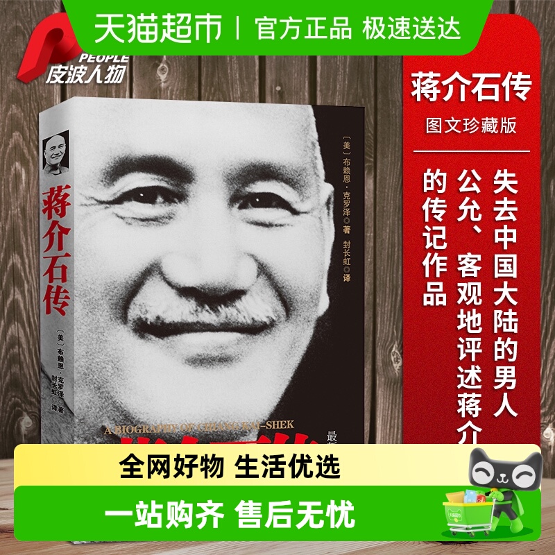 皮波人物·蒋介石传