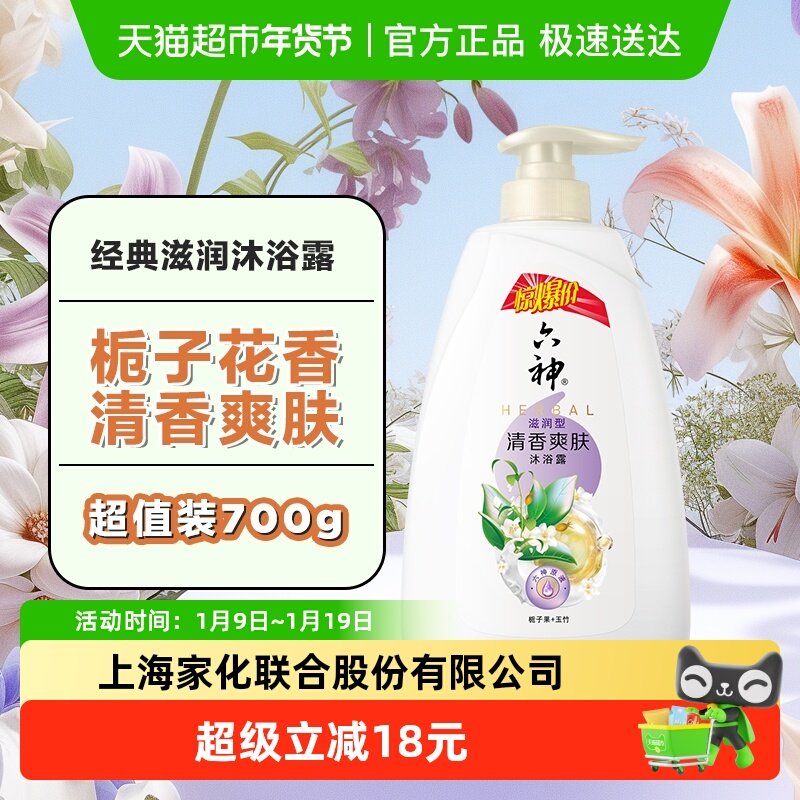 【秒杀】六神清香爽肤栀子花香滋润嫩肤易冲洗保湿沐浴露700ml
