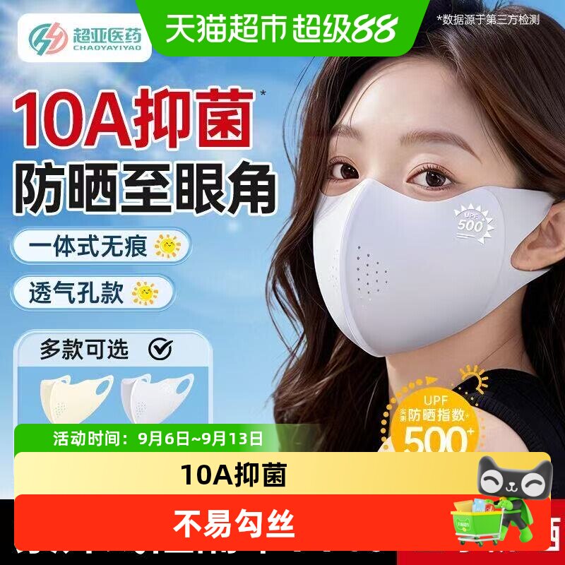超亚防晒防紫外线口罩女立体凉感										