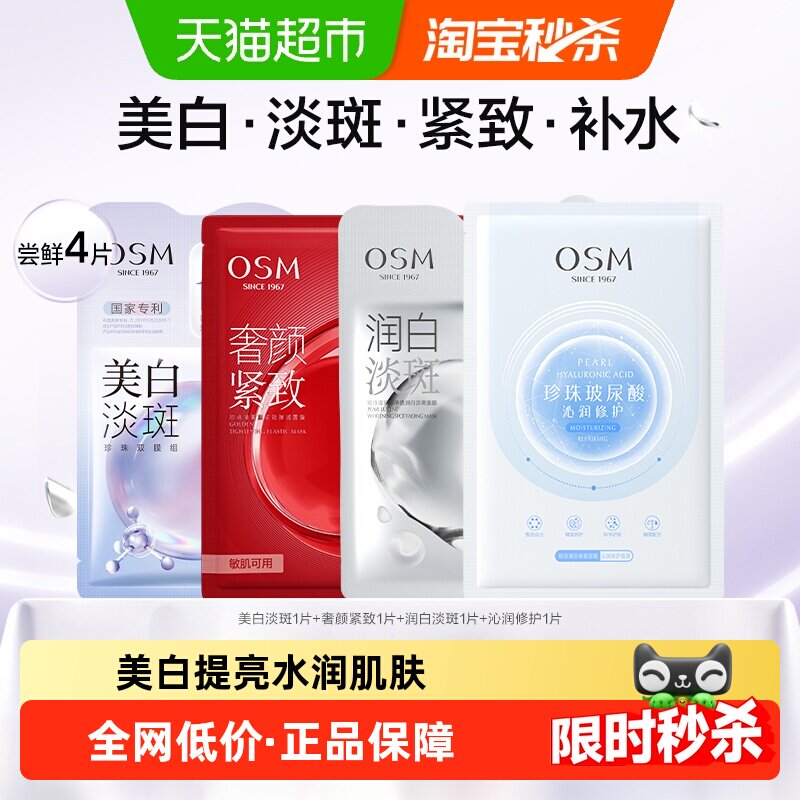 OSM/欧诗漫美白淡斑面膜补水保湿烟酰胺提亮熬夜护肤品贴片