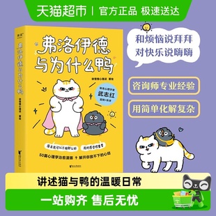 徐慢慢心理话著武志红心理学治愈书籍 弗洛伊德与为什么鸭 包邮