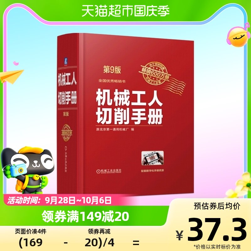 机械工人切削手册 第9版新华书店书籍高性价比高么？