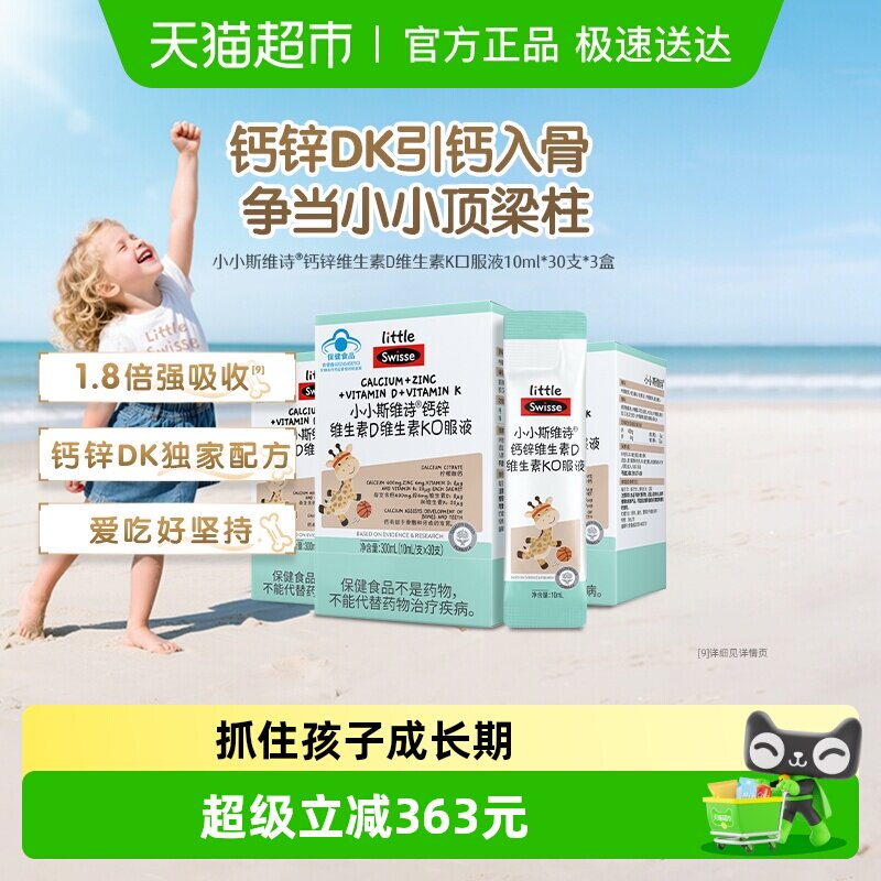 Swisse斯维诗维生素DK口服液90支液儿童钙柠檬酸钙好吃蓝帽认证