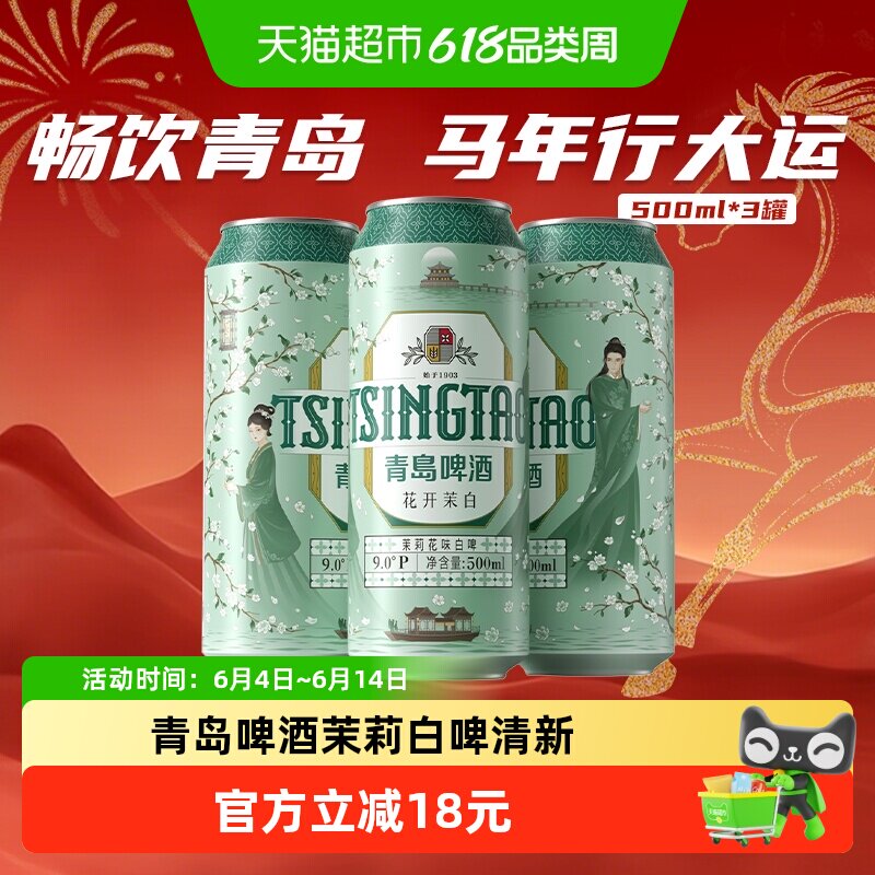 青岛啤酒茉莉白啤500*3罐