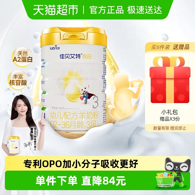 【线上专享】佳贝艾特悦白3段1-3岁780g婴幼儿配方羊奶粉荷兰进口