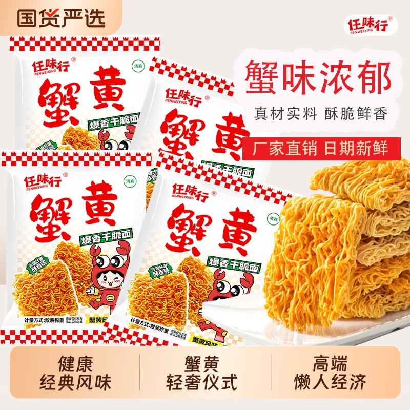 蟹黄干脆面任味行干吃面掌心脆蟹皇方便面小吃休闲食品办公室零食