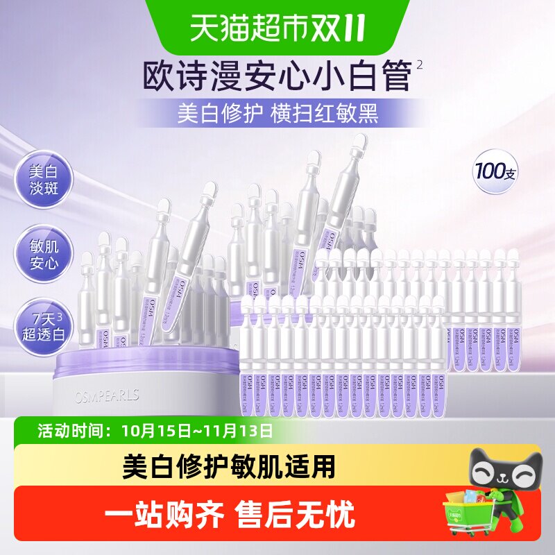 欧诗漫第二代安心小白管舒缓美白次抛精华祛斑温和淡斑送礼
