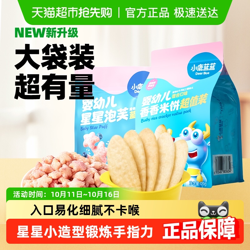 小鹿蓝蓝婴幼儿星星泡芙蓝莓味米饼混合口味宝宝儿童零食品牌