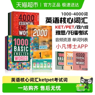 essential english words 1000 core 4000词 basic 英语词典 2000